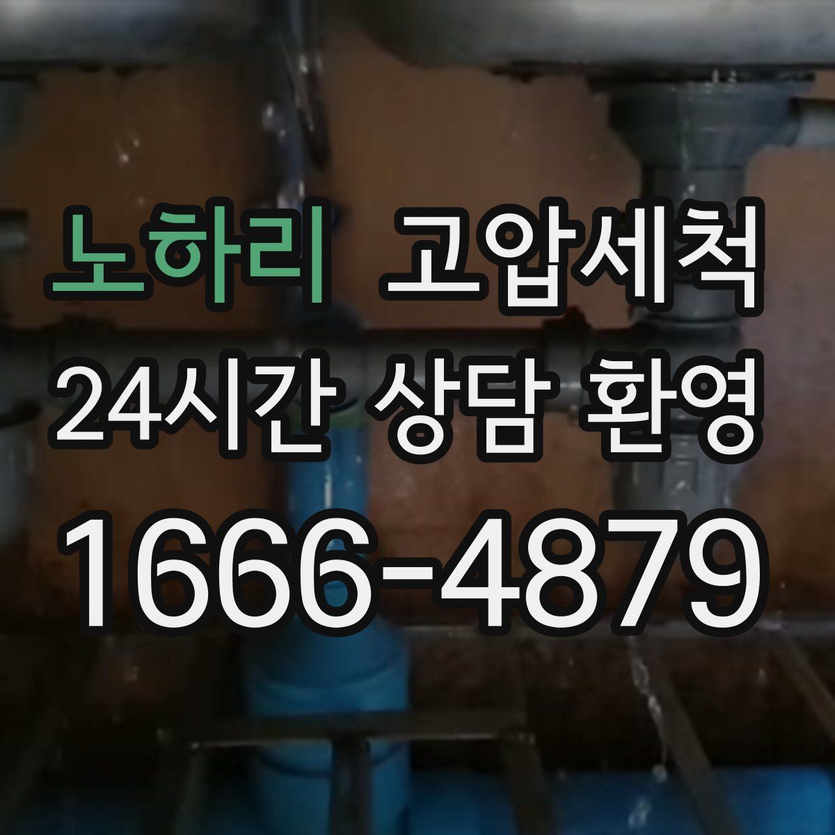 노하리 고압세척