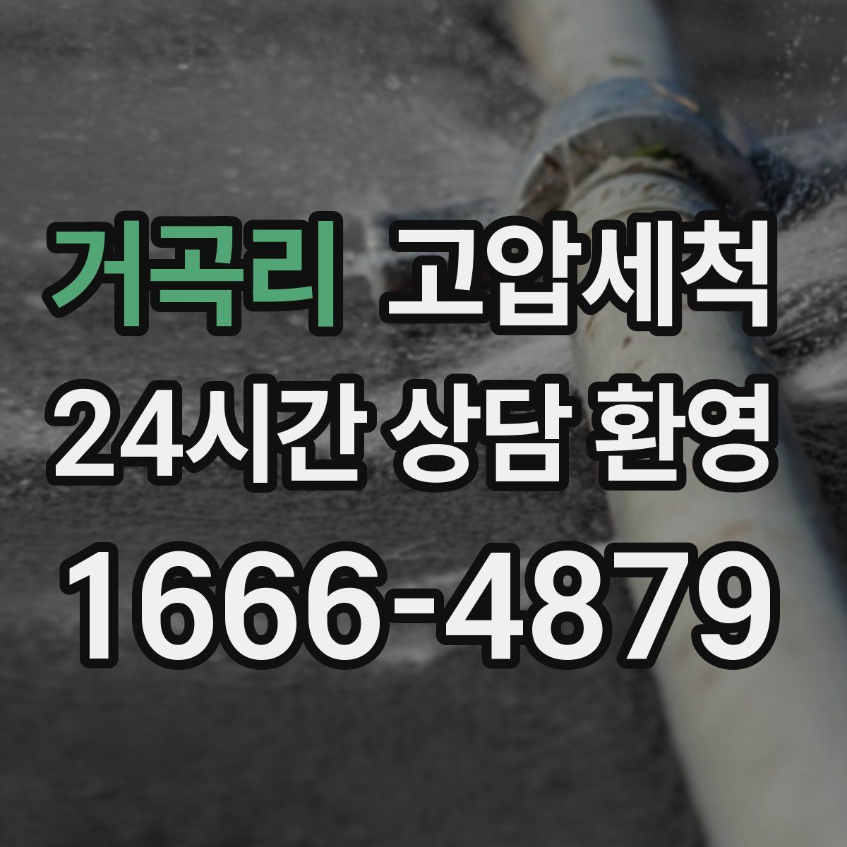 거곡리 고압세척