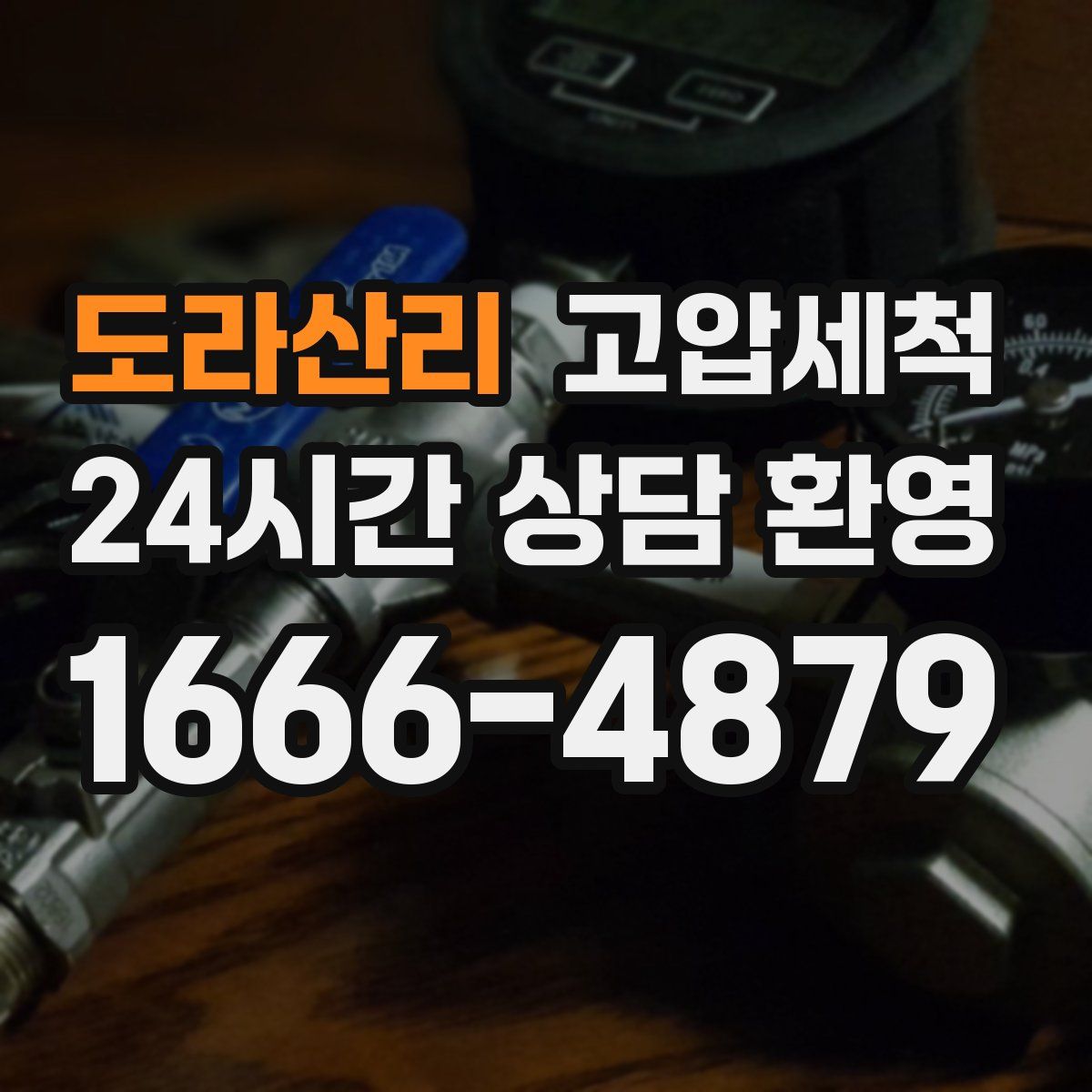 도라산리 고압세척