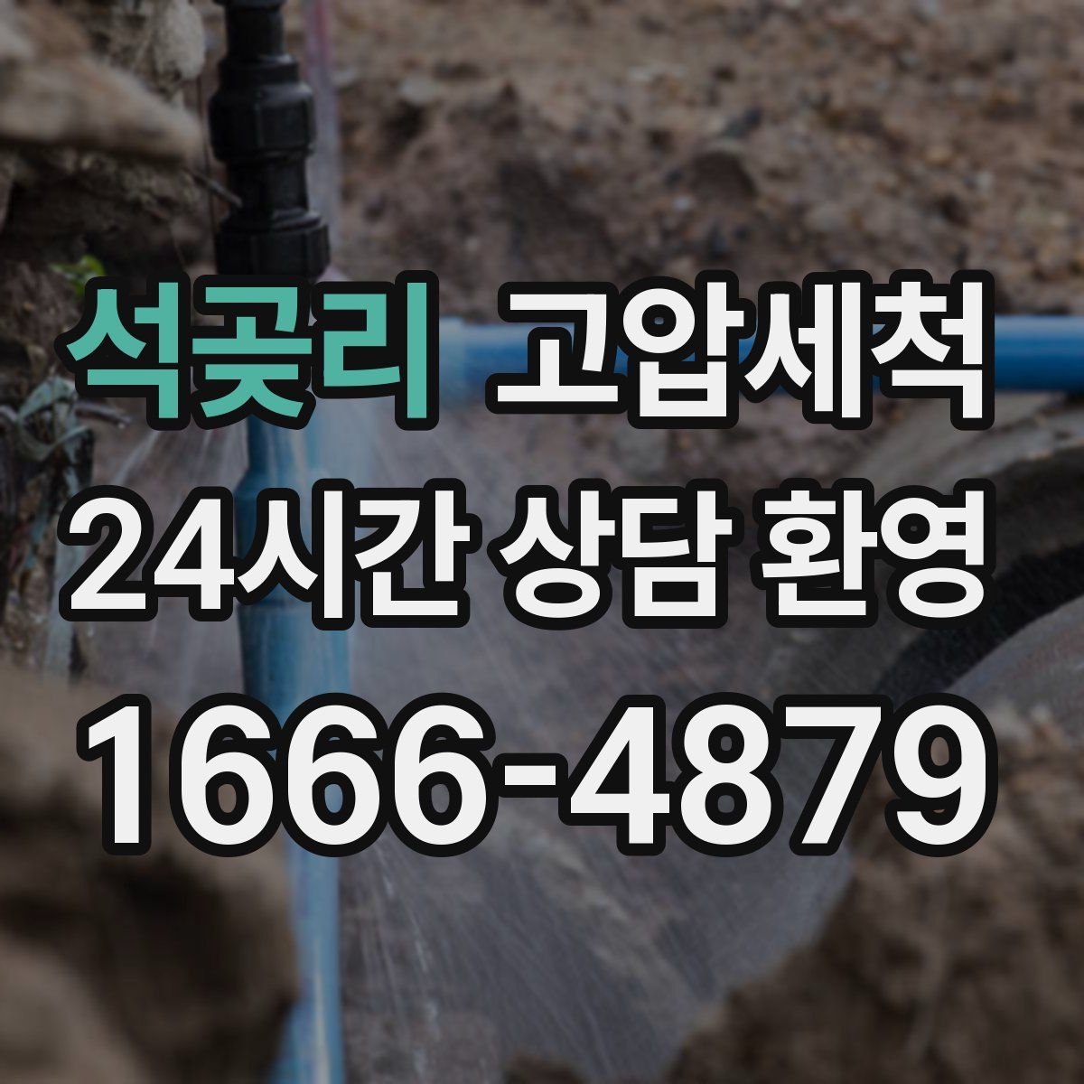 석곶리 고압세척