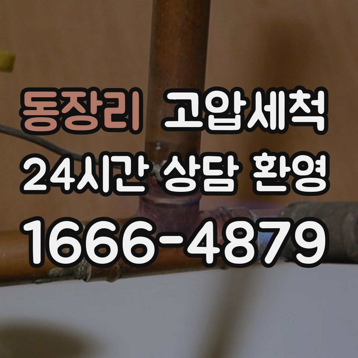 동장리 고압세척