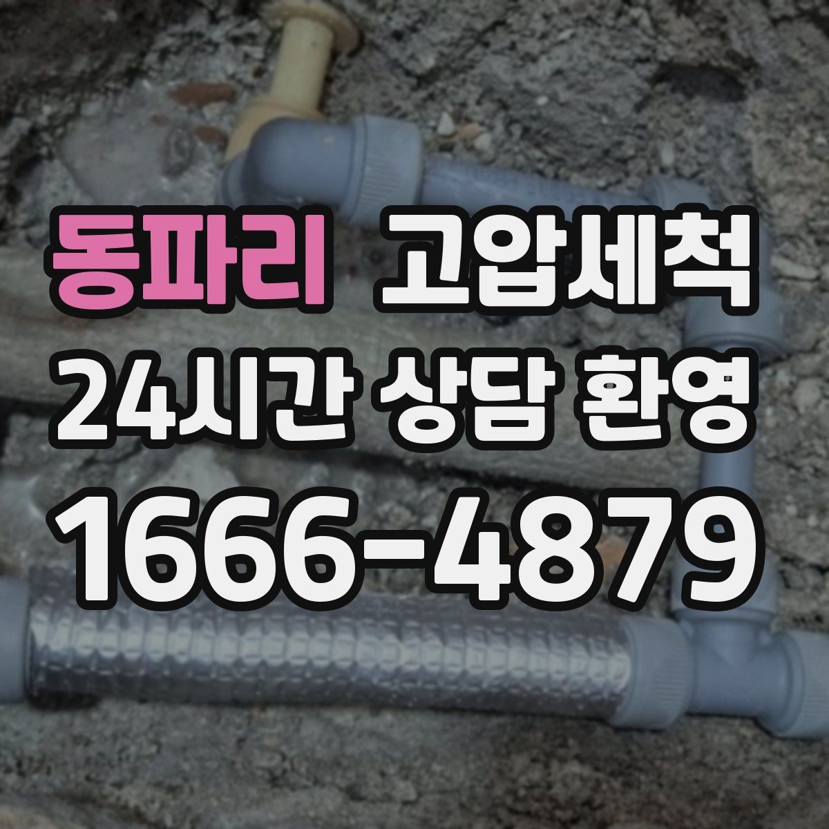 동파리 고압세척