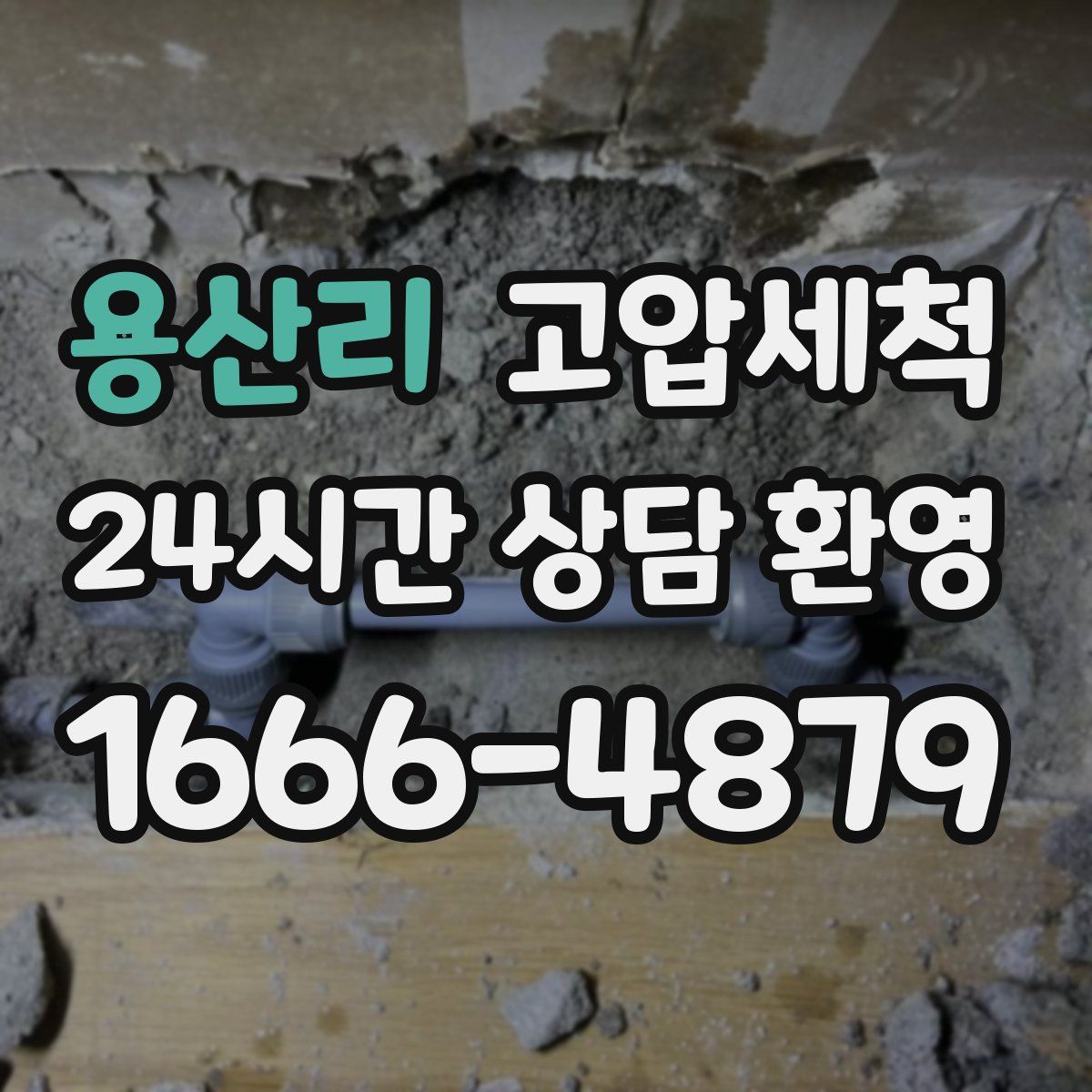 용산리 고압세척