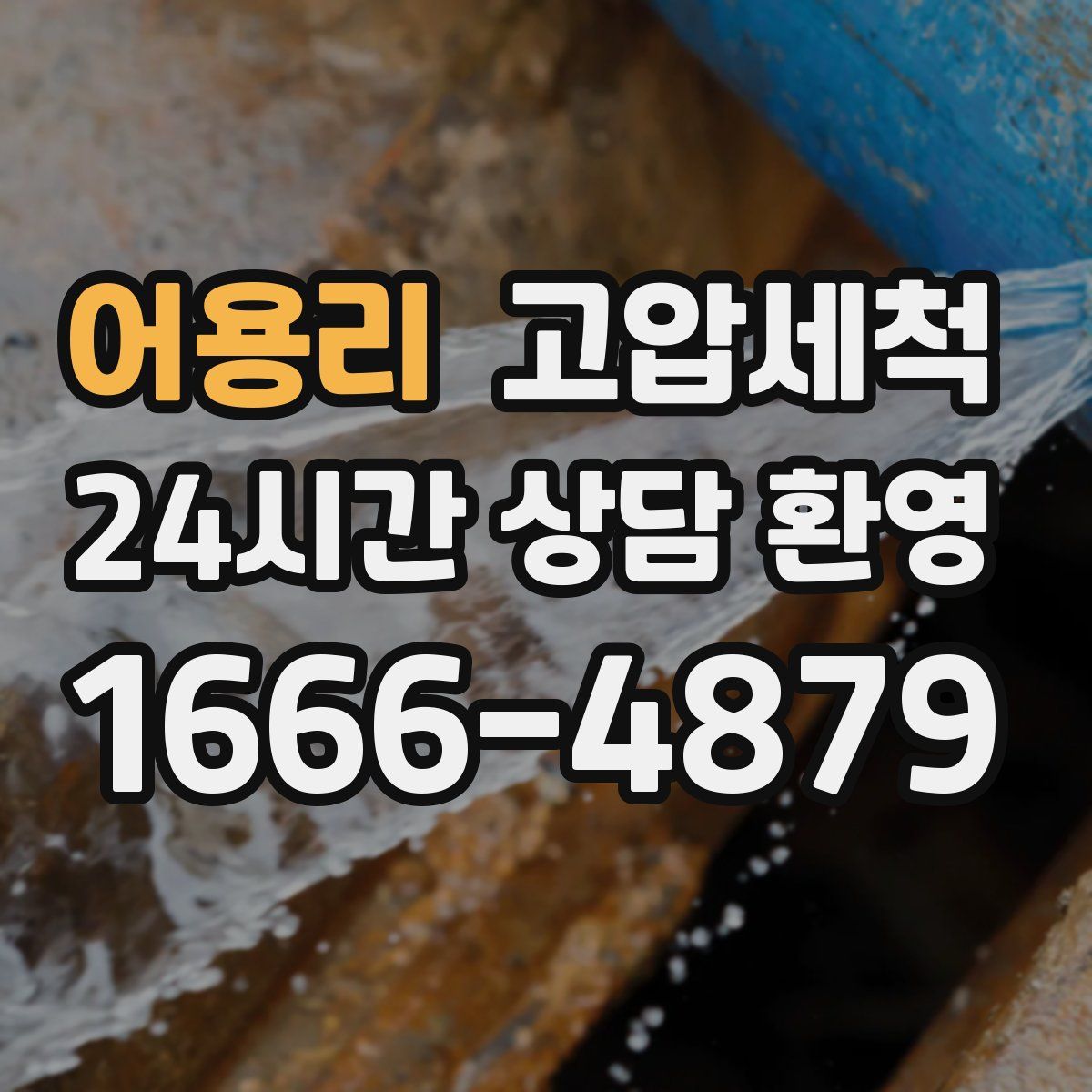 어용리 고압세척