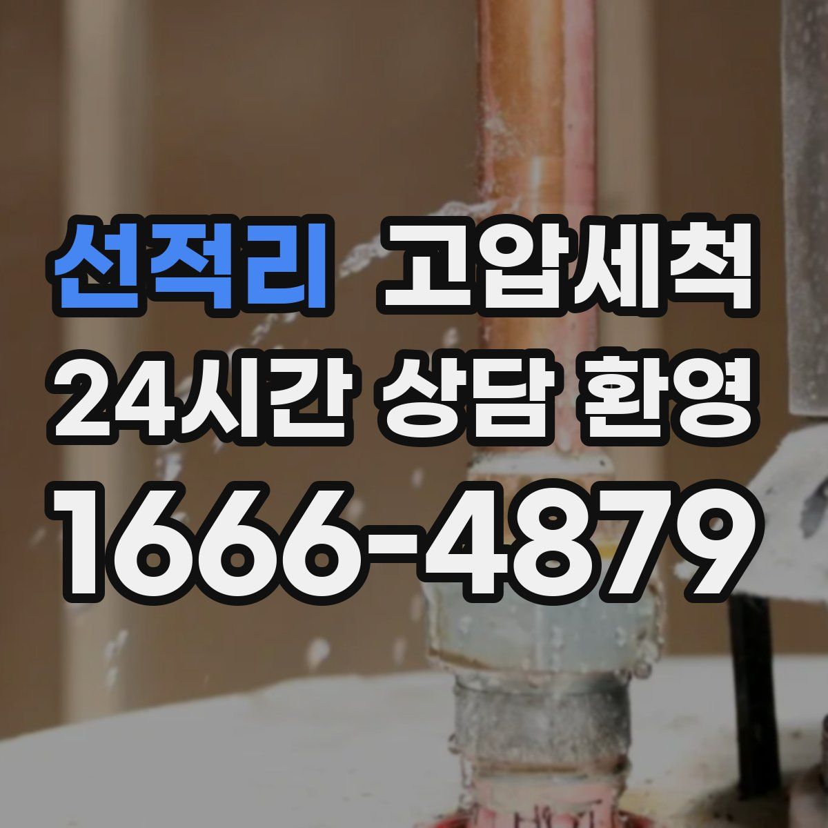 선적리 고압세척