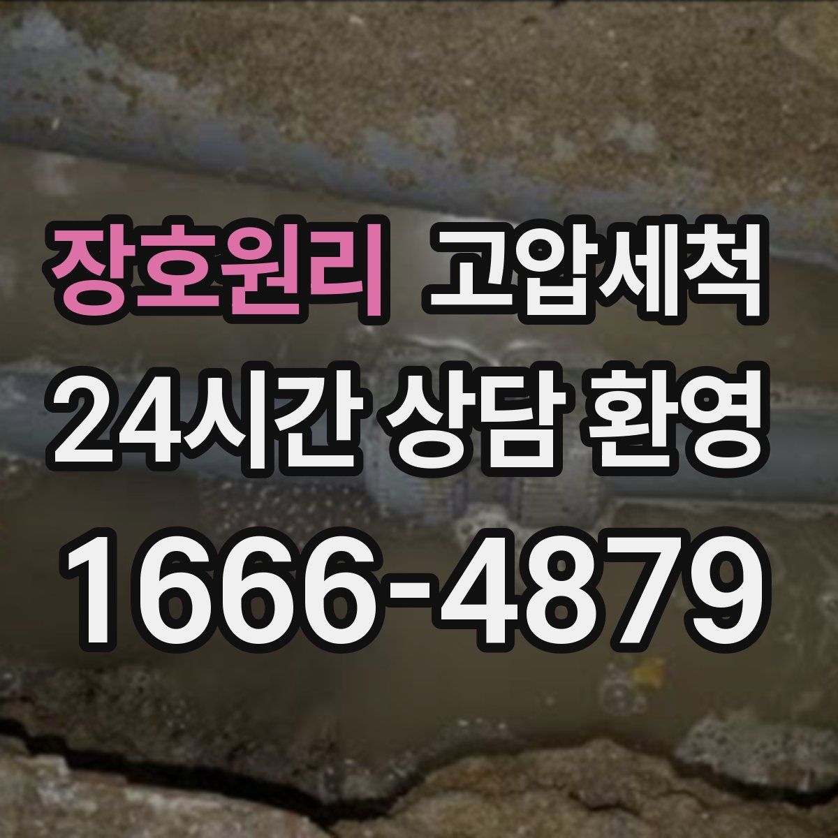 장호원리 고압세척