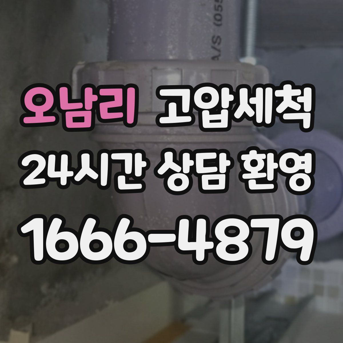 오남리 고압세척