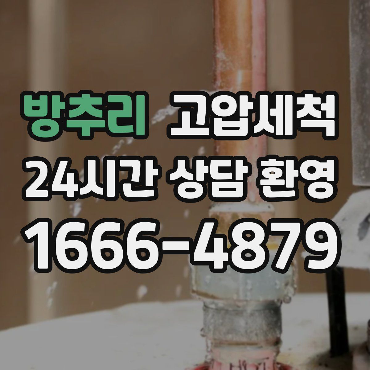 방추리 고압세척