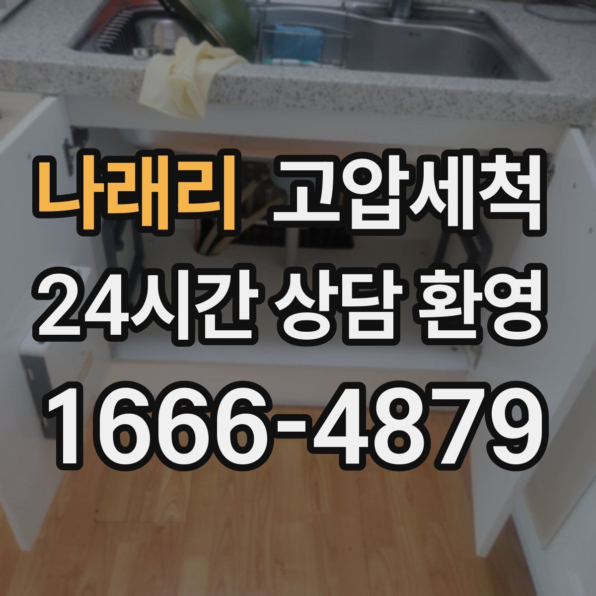 나래리 고압세척