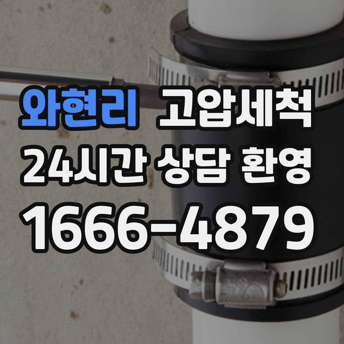 와현리 고압세척