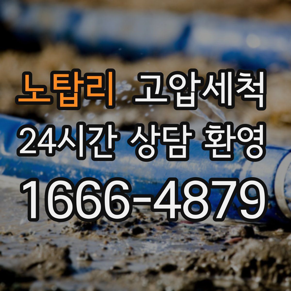 노탑리 고압세척