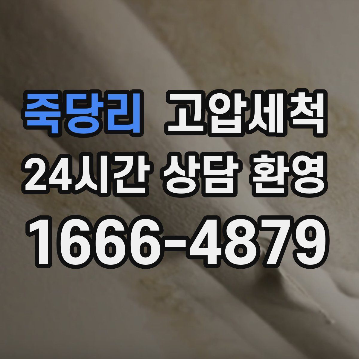 죽당리 고압세척