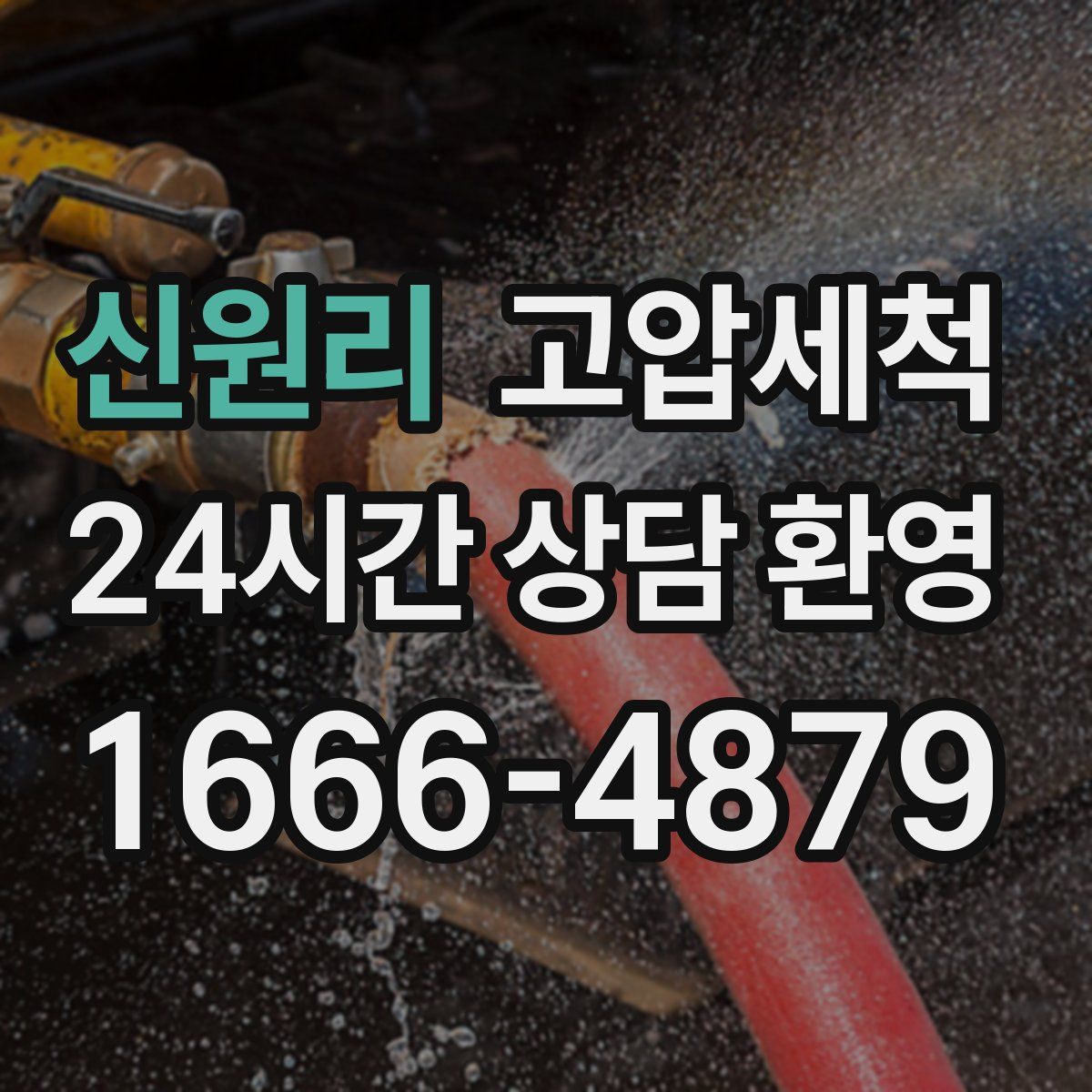 신원리 고압세척