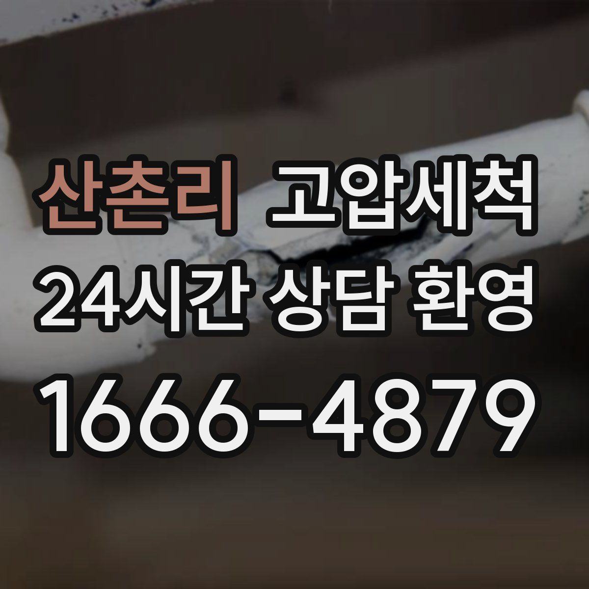 산촌리 고압세척