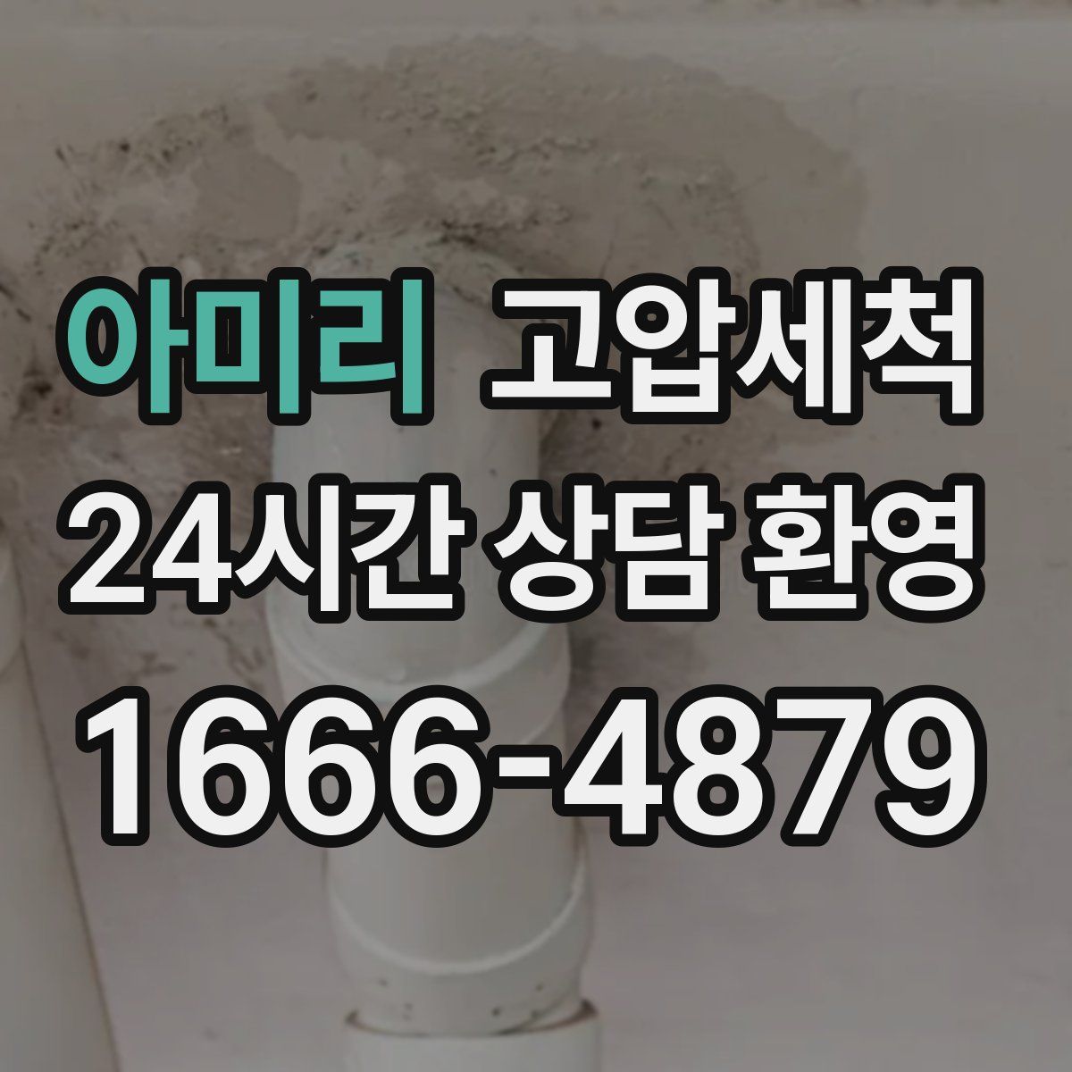 아미리 고압세척