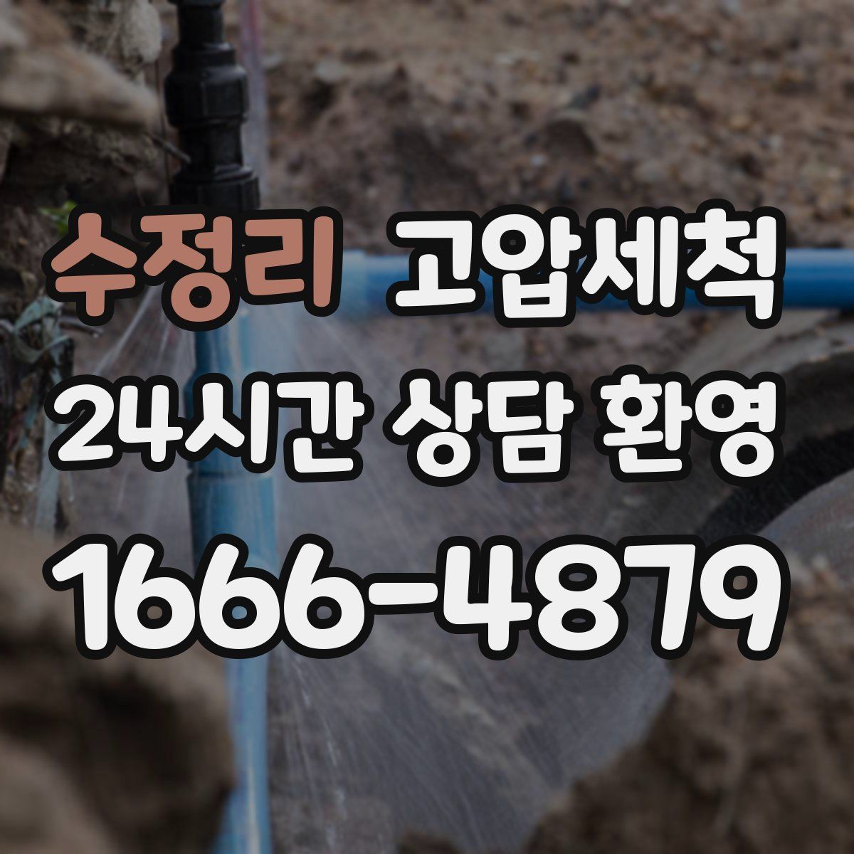 수정리 고압세척