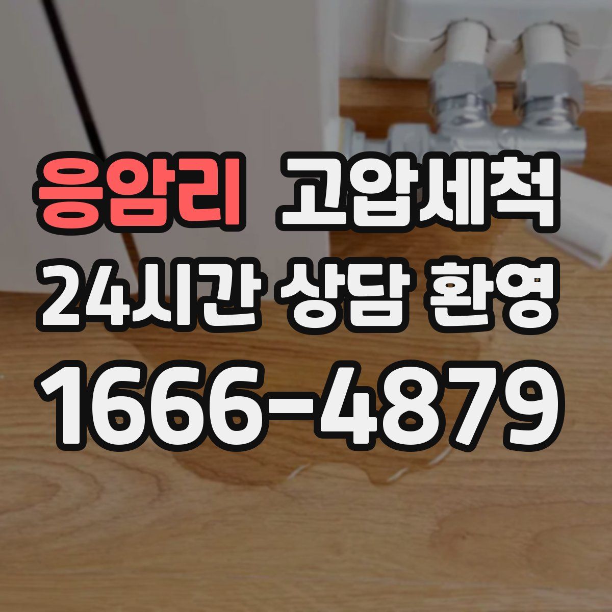 응암리 고압세척