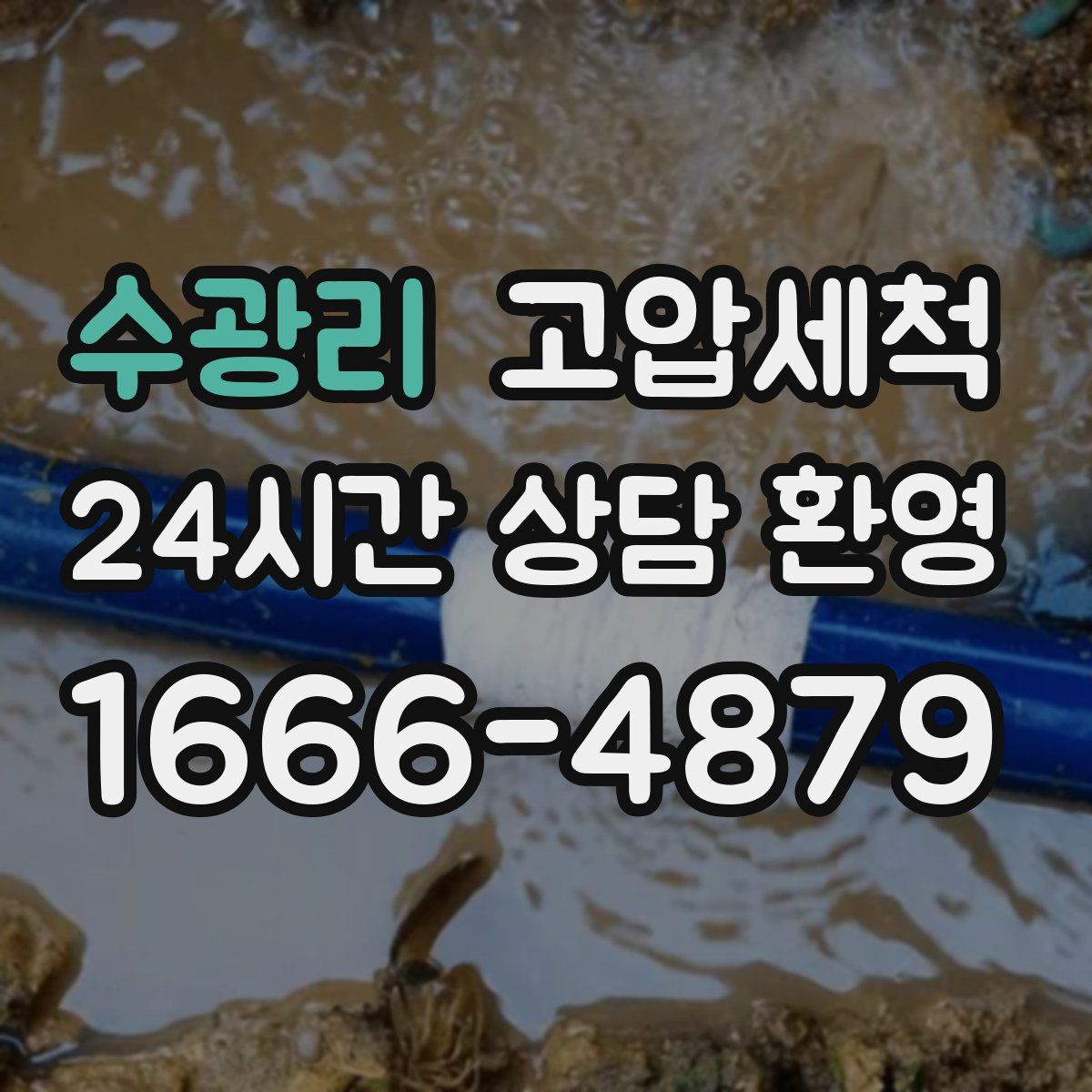 수광리 고압세척