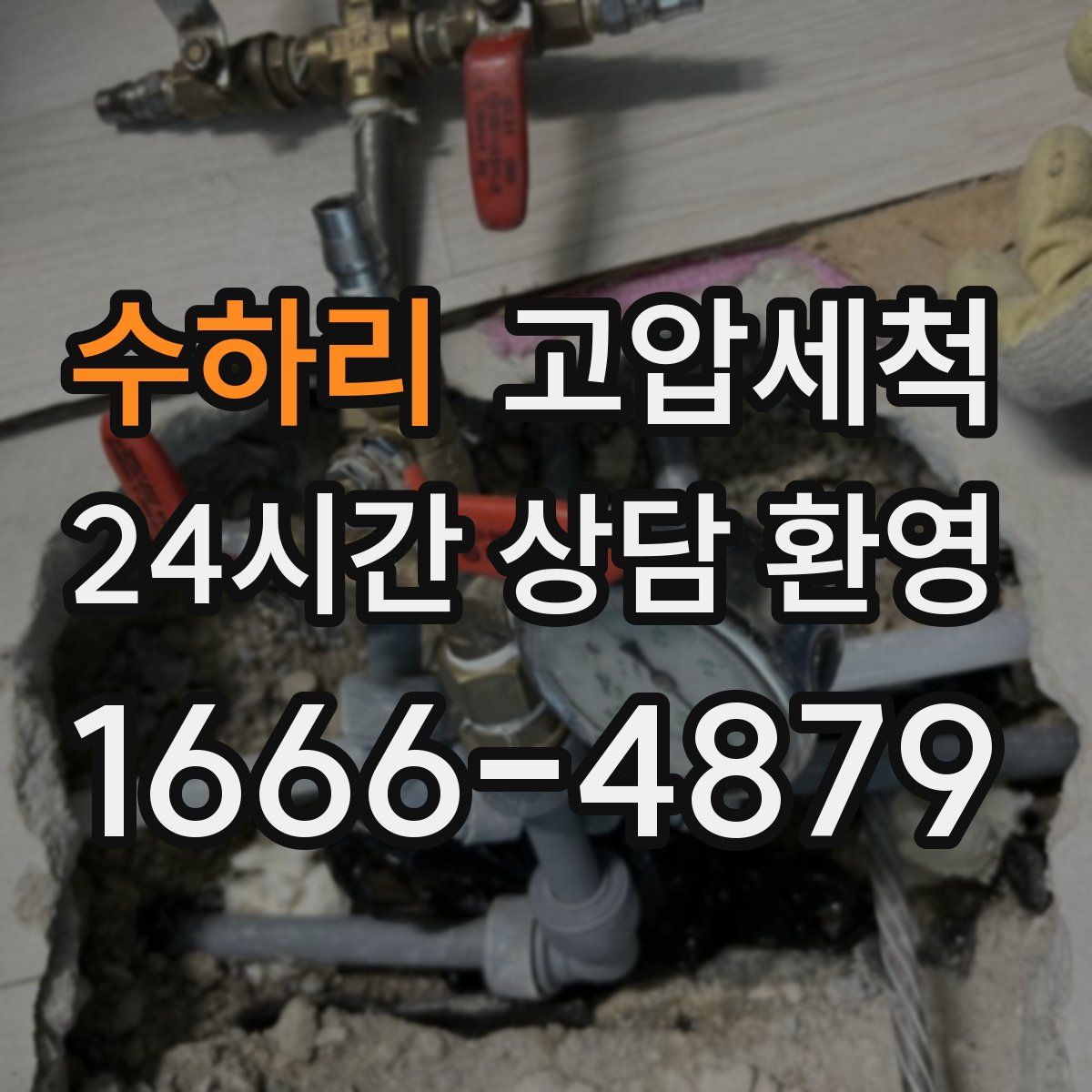 수하리 고압세척