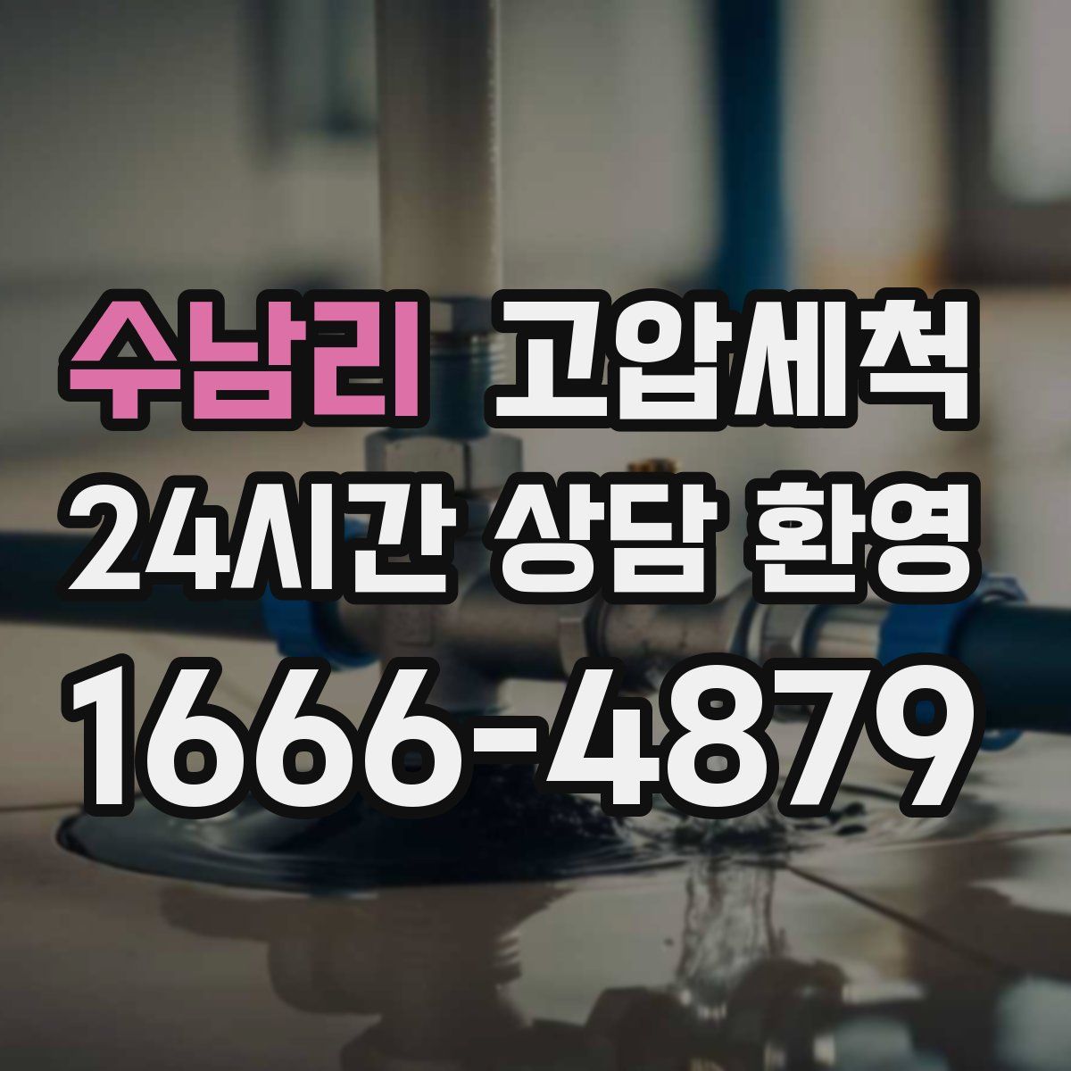 수남리 고압세척