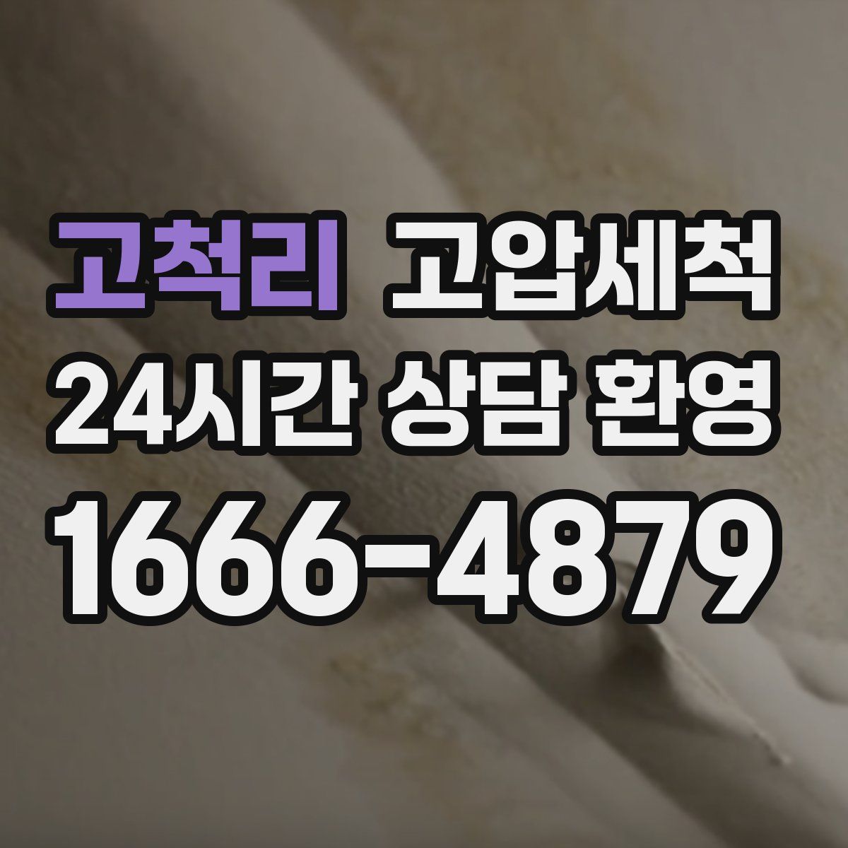 고척리 고압세척