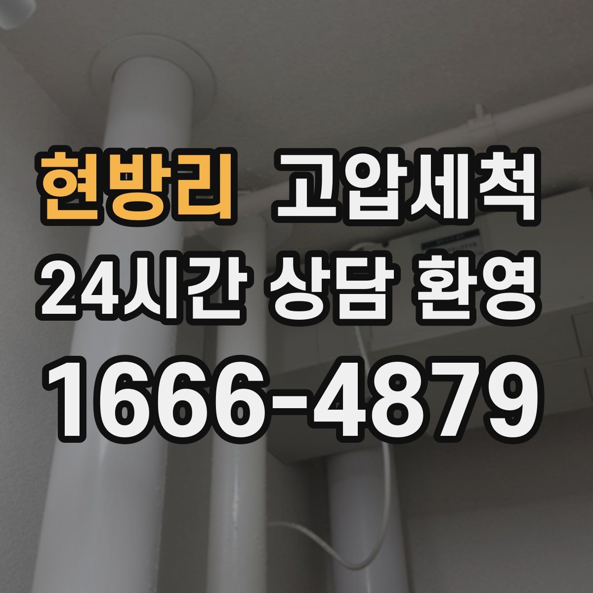 현방리 고압세척