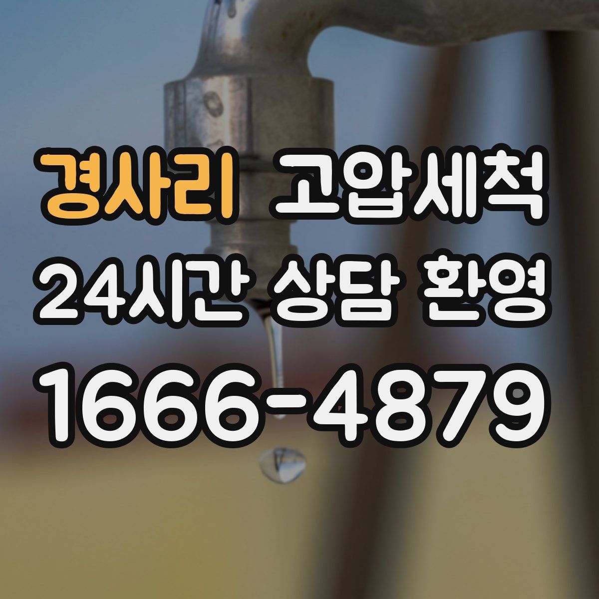 경사리 고압세척