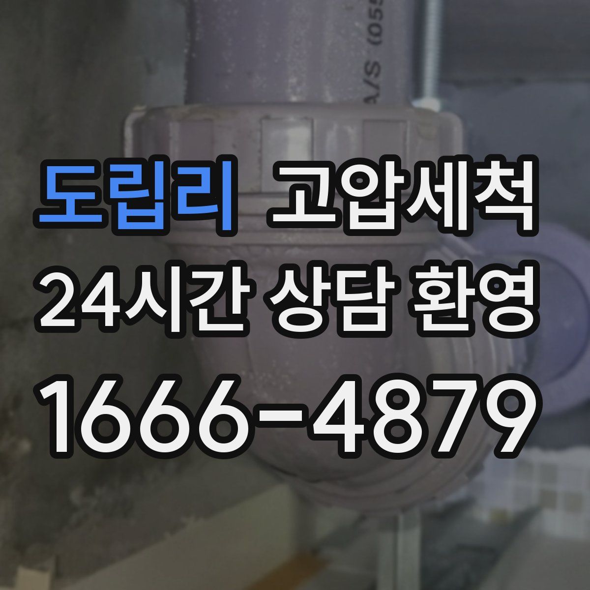 도립리 고압세척