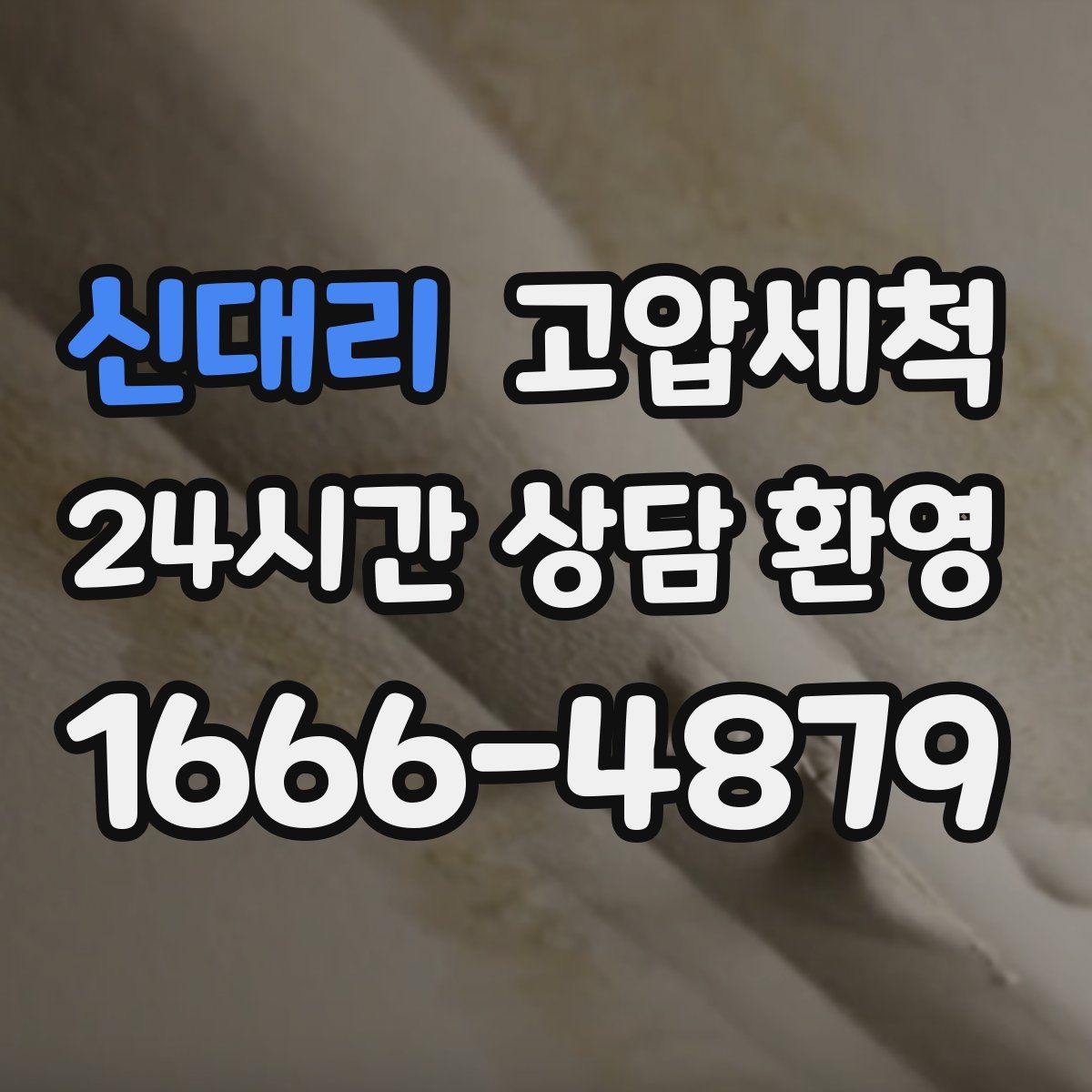 신대리 고압세척