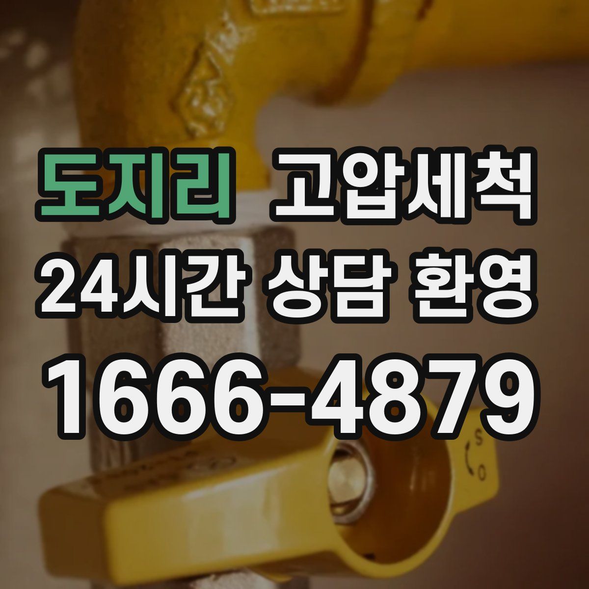 도지리 고압세척