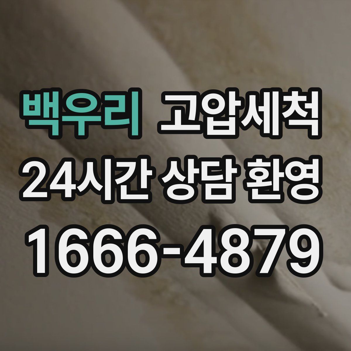 백우리 고압세척