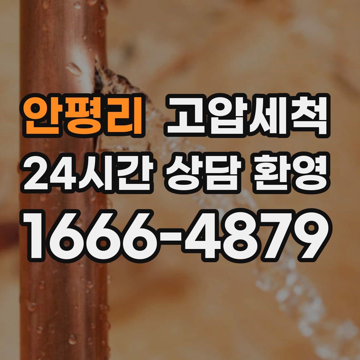 안평리 고압세척