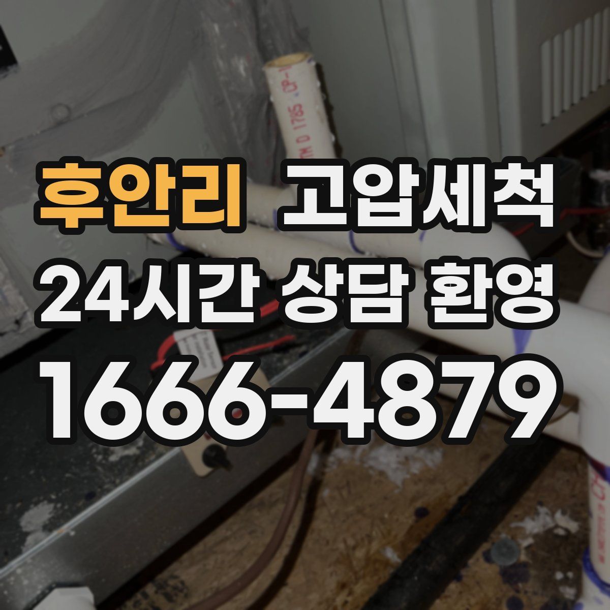 후안리 고압세척