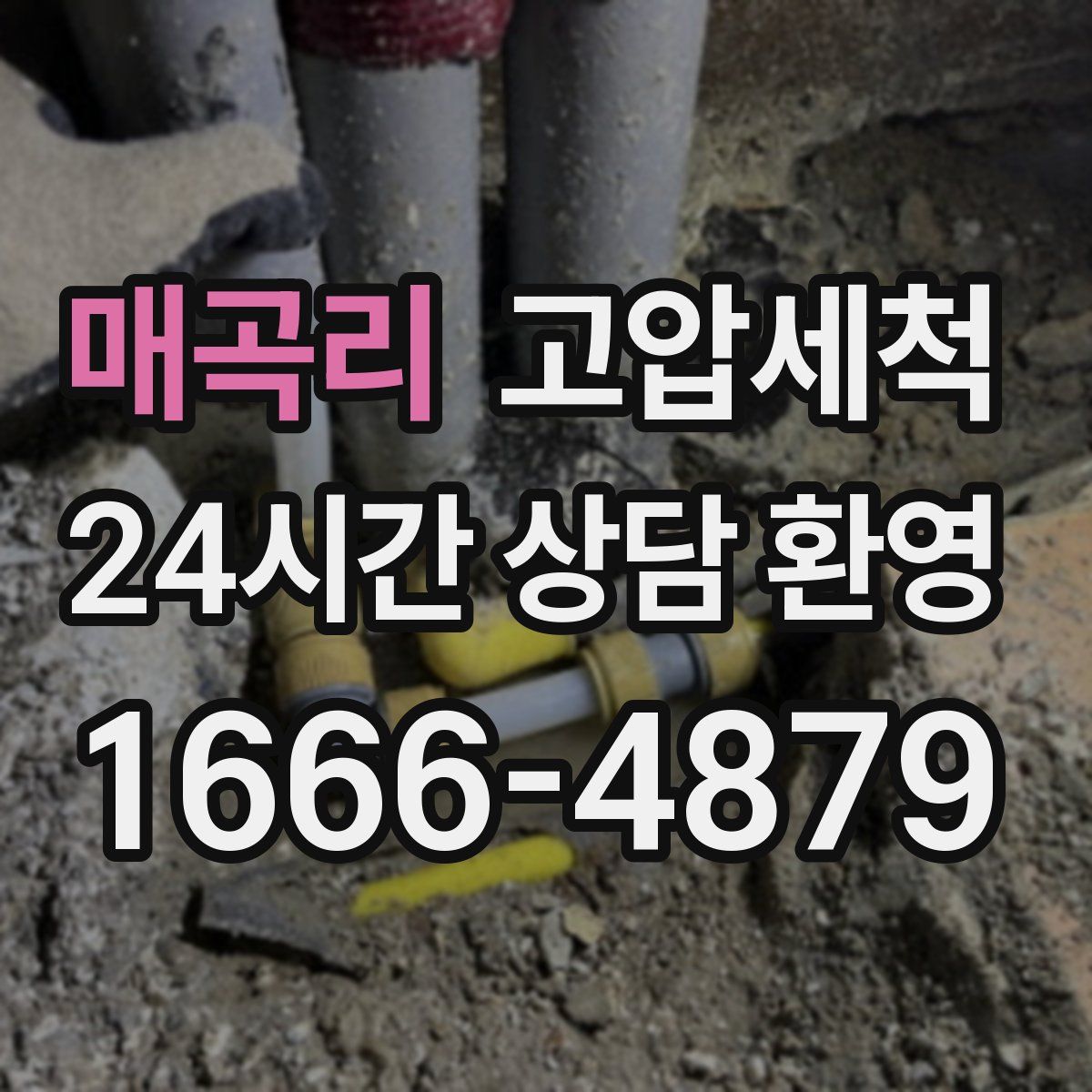 매곡리 고압세척