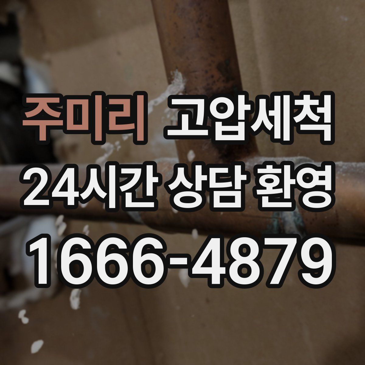 주미리 고압세척