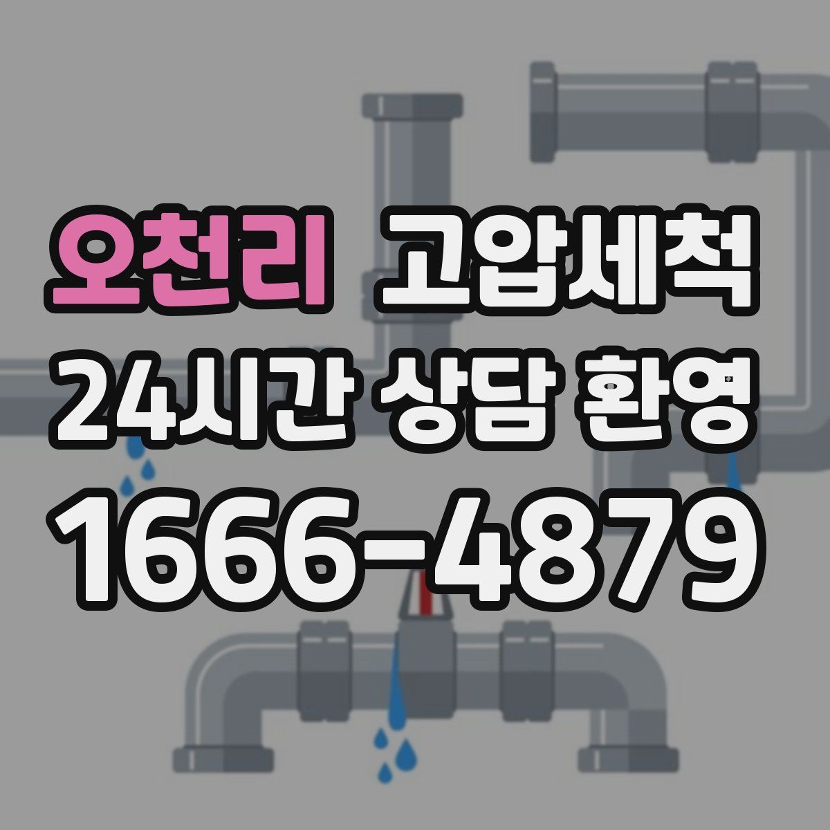 오천리 고압세척