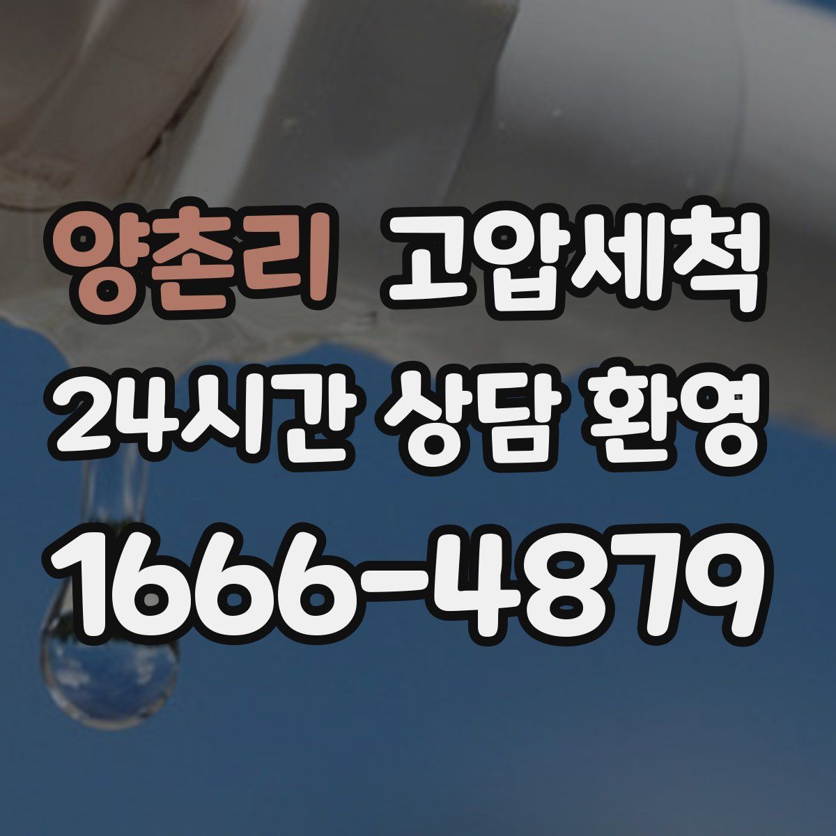 양촌리 고압세척