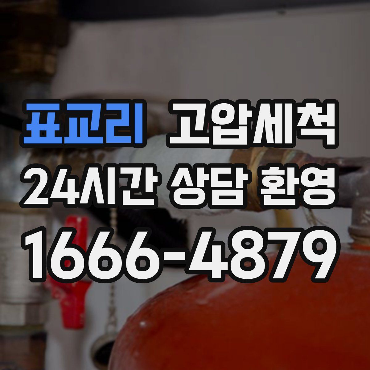 표교리 고압세척