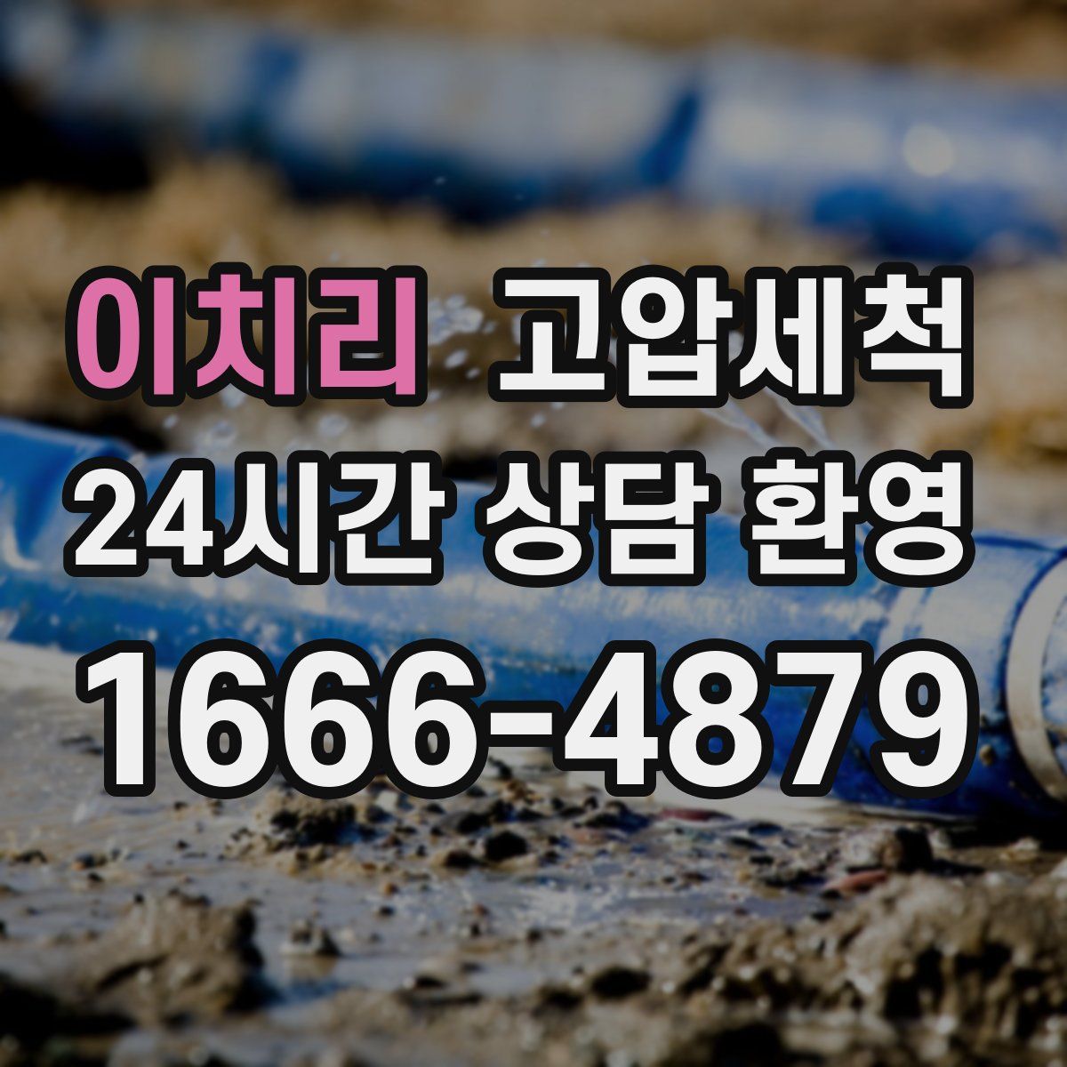 이치리 고압세척