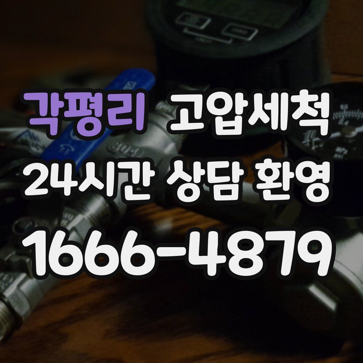 각평리 고압세척