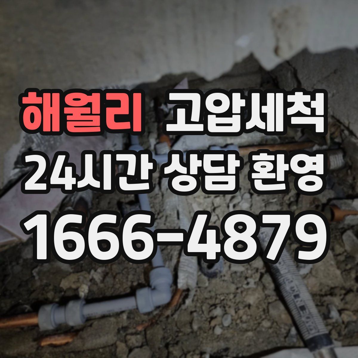해월리 고압세척