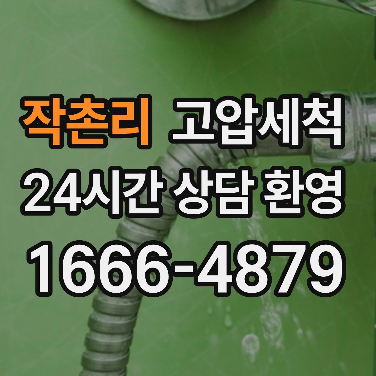 작촌리 고압세척