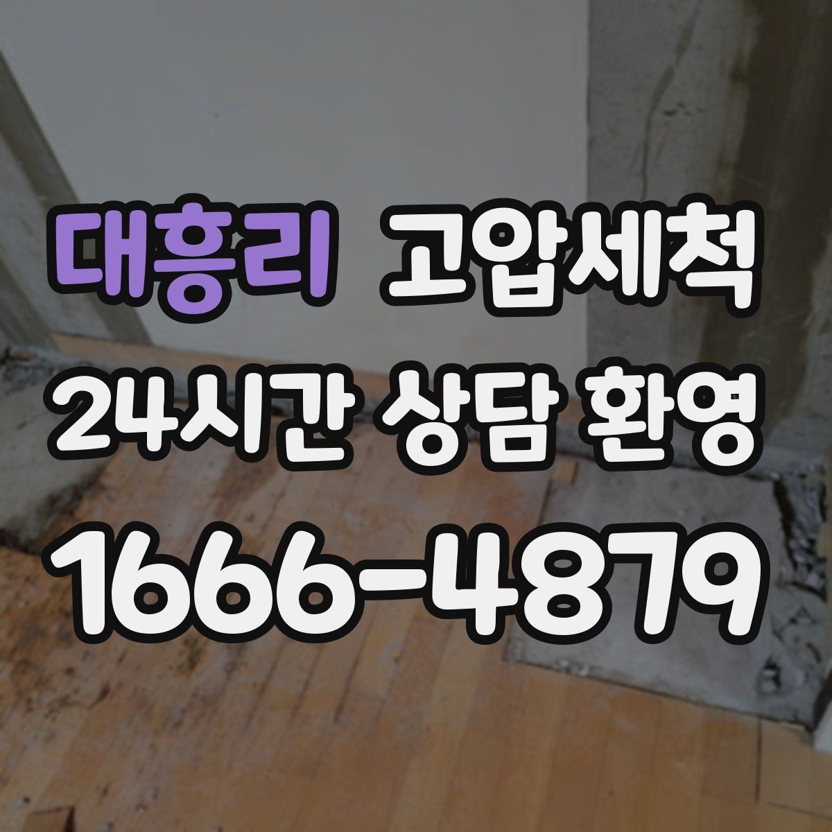 대흥리 고압세척