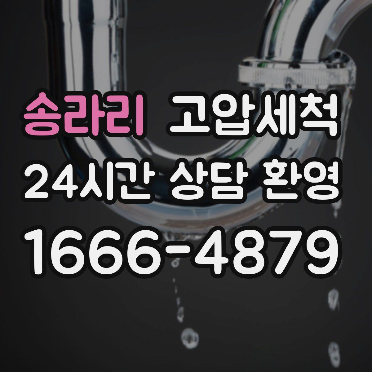 송라리 고압세척