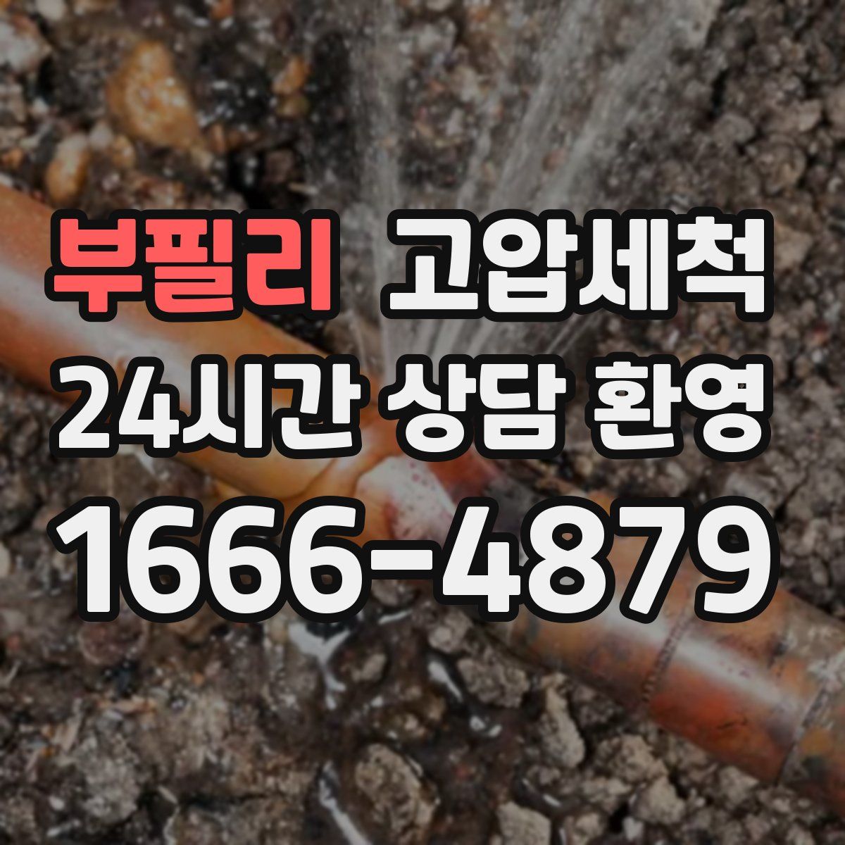 부필리 고압세척