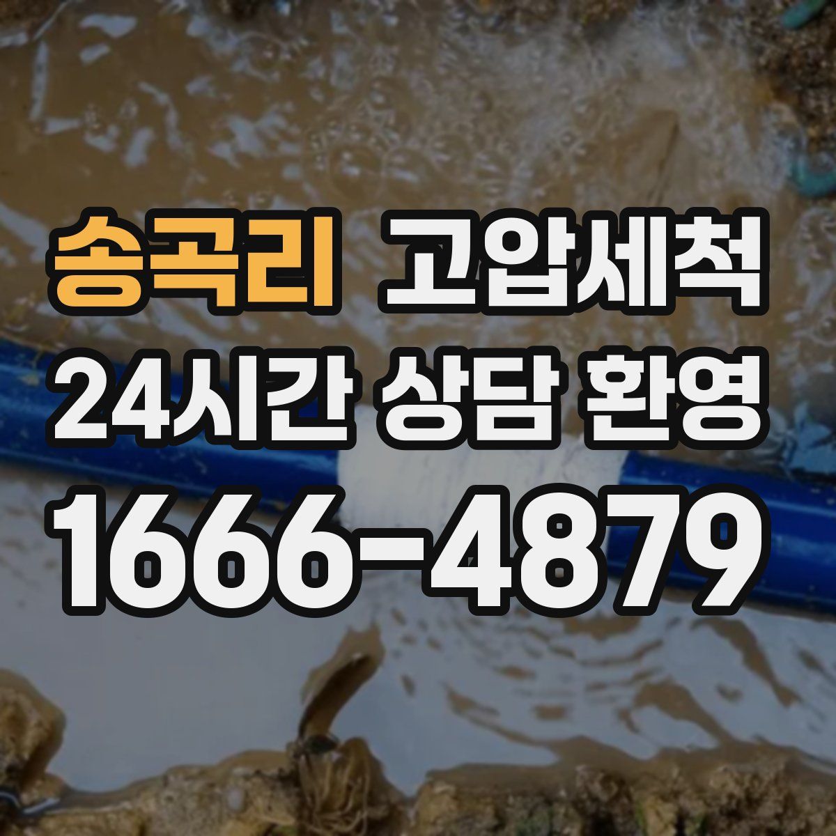 송곡리 고압세척