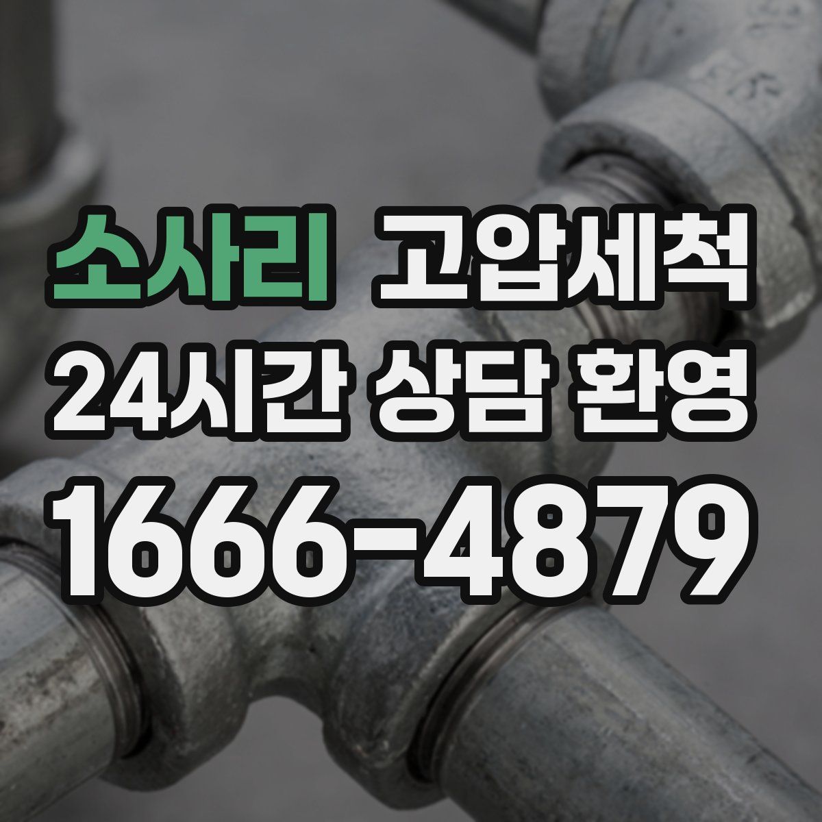 소사리 고압세척