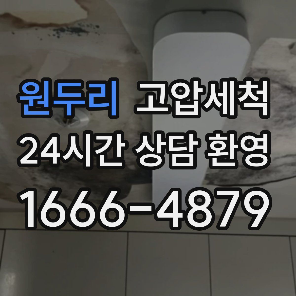 원두리 고압세척