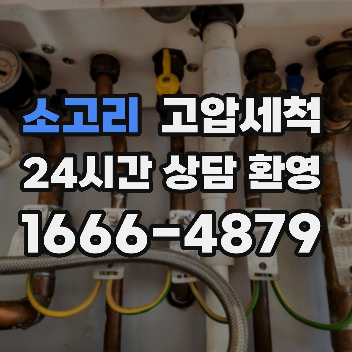 소고리 고압세척