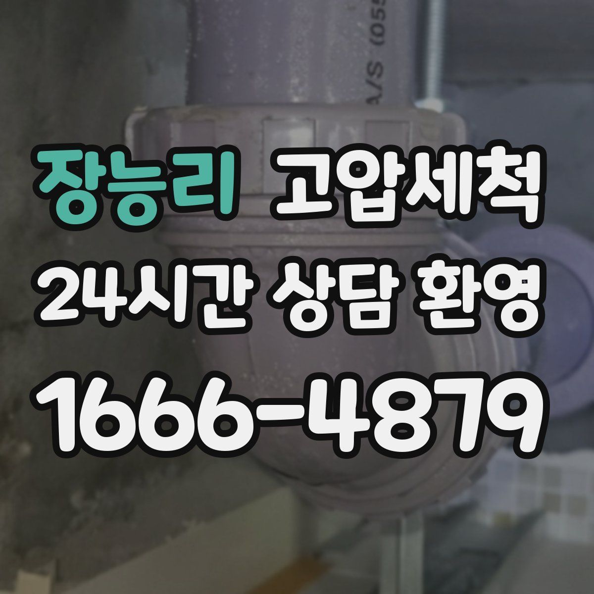 장능리 고압세척